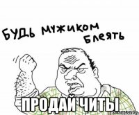  продай читы