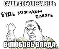 саша соболева верь в любовь влада