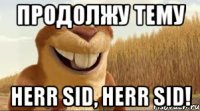 продолжу тему herr sid, herr sid!