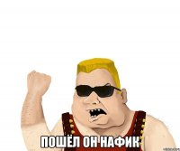  пошёл он нафик