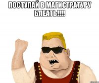 поступай в магистратуру блеать!!! 