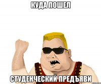 куда пошел студенческий предъяви