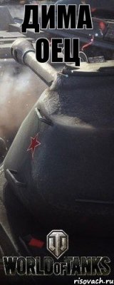 Дима оец