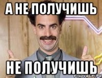 а не получишь не получишь