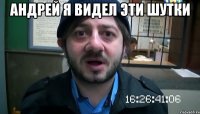 андрей я видел эти шутки 