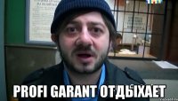  profi garant отдыхает