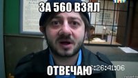 за 560 взял отвечаю