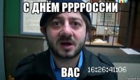 с днём рррроссии вас