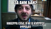 за аим бан? нихерра себе, я не в курррсе ррребят