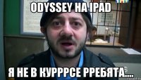 odyssey на ipad я не в курррсе рребята....