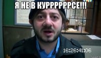 я не в куррррррсе!!! 