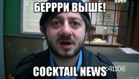 беррри выше! cocktail news