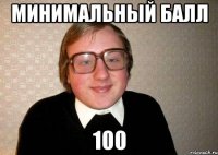 минимальный балл 100