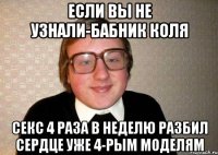 если вы не узнали-бабник коля секс 4 раза в неделю разбил сердце уже 4-рым моделям