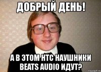 добрый день! а в этом htc наушники beats audio идут?