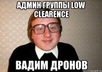 админ группы low clearence вадим дронов