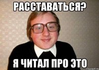 расставаться? я читал про это