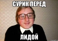 сурик перед лидой