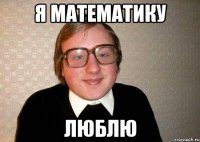 я математику люблю