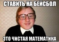 ставить на бейсбол это чистая математика