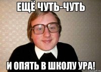 ещё чуть-чуть и опять в школу ура!