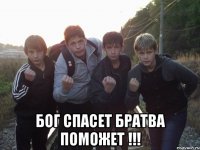  бог спасет братва поможет !!!