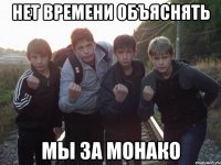 нет времени объяснять мы за монако