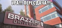 ура!!! пересдача!!! 