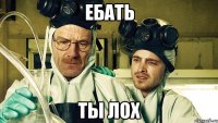 ебать ты лох