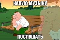 какую музыку послушать