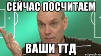 сейчас посчитаем ваши ттд