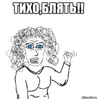 тихо,блять!! 