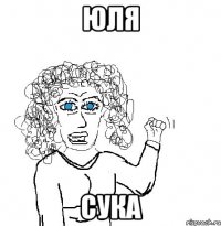 юля сука