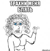 трахни меня блять 