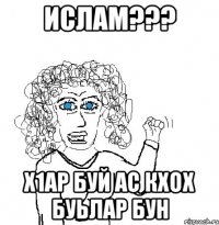 ислам??? х1ар буй ас кхох буьлар бун