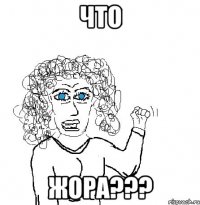 что жора???