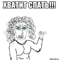 хватит спать!!! 