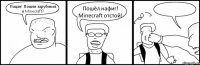 Пацан! Пошли зарубимся в Minecraft? Пошёл нафиг! Minecraft отстой! 