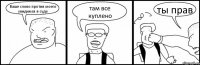 Ваше слово против моего увидимся в суде там все куплено ты прав