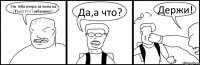 Это тебя вчера за читы на [₮eam Pro] забанили? Да,а что? Держи!