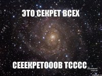 ЭТО СЕКРЕТ ВСЕХ СЕЕЕКРЕТОООВ ТСССС