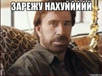 зарежу нахуййййй 