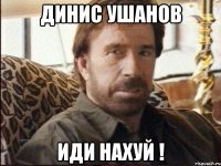 динис ушанов иди нахуй !