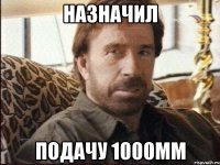 назначил подачу 1000мм