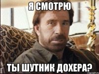 я смотрю ты шутник дохера?