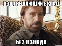 взял решающий вклад без взвода