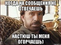 когда на сообщения не отвечаешь настюш ты меня огорчаешь)