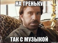 на треньку так с музыкой