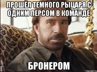 прошёл темного рыцаря с одним персом в команде бронером