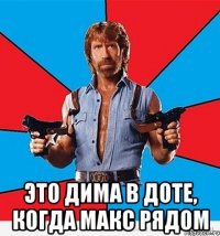  это дима в доте, когда макс рядом